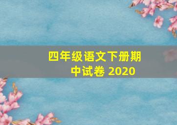 四年级语文下册期中试卷 2020